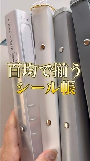 セリアで揃うシール帳&各種リフィル#編み物とかんけいなくてすんまそん#シール#シール帳 #セリア#６穴バインダー