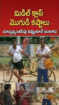 మిడిల్ క్లాస్ మొగుడి కష్టాలు #brahmanandam #comedy #funny #shorts #ytshorts #teluguone