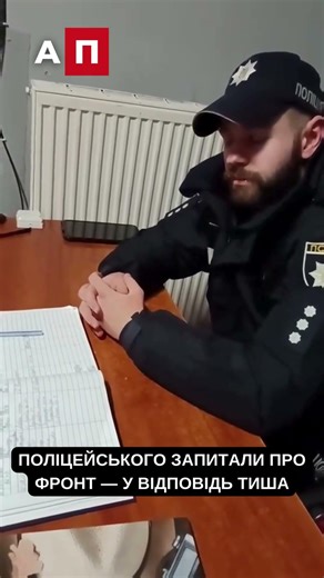 A policeman was asked about the front - silence in response