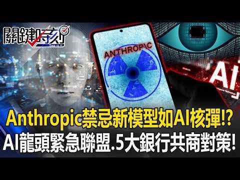 US Creates "AI Nuke"! 12 Tech Giants Ally as Banks Meet for Crisis