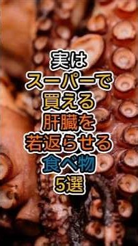 ​【肝機能改善】実はスーパーで買える肝臓を若返らせる食べ物5選