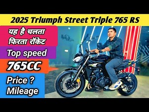 2025 Triumph Street Triple 765 RS Review | Triumph Street Triple RS 765 On Road Price | Mileage ?