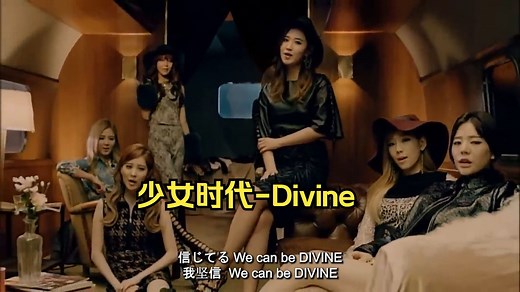 少女时代-Divine（中日双语歌词）