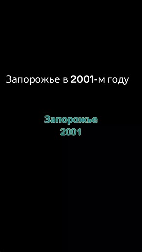 Запоріжжя: історія 2001 року
