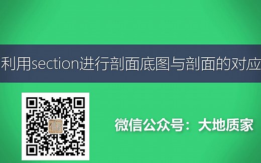 利用section进行剖面底图与剖面的对应