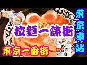 【東京攻略】東京車站拉麵一條街,斑鳩拉麵、六厘舍邊間好食D?!Tokyo Ramen Street recommendation