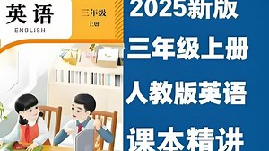 全38集 2025新课提前学【人教版三年级英语上册】2025年新教材人教版三年级英语上下册课本同步精讲 课文/词汇/语法(单元测试 讲义PDF)