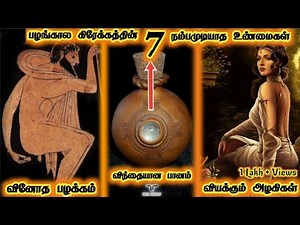 அதிர்ச்சியூட்டும் 2000 வருட பழமையான கிரேக்கர்களின் நம்பமுடியாத உண்மைகள் | ancient Greek facts tamil
