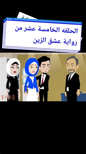 الحلقة الخامسة عشر من رواية عشق الزين