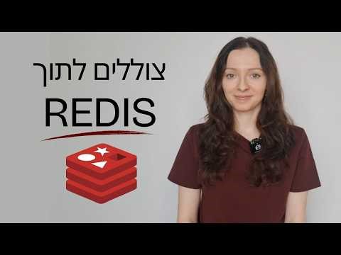 Redis למתקדמים: Scaling, Persistence, ובעיית ה-Hot Key