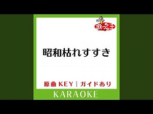 昭和枯れすすき (カラオケ) (原曲歌手:さくらと一郎］)