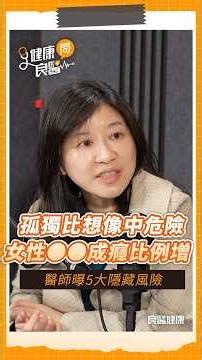 孤獨比想像中危險，女性●●成癮比例增！精神科醫師：認知退化、高血壓風險升#孤獨#認知功能#高血壓#精神科#袁瑋醫師