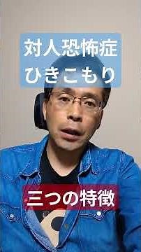 Three characteristics of social phobia and hikikomori #hikikomori #socialphobia