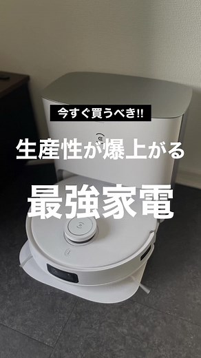 ロボット掃除機だけは騙されたと思って早めに買ってみて下さい◎#時短家電#生産性#プレゼント#商品紹介#ロボット掃除機#エコバックス#DEEBOTT10PLUS#ロボット掃除機の新常識#PR#お掃除ロボット#ディーボット
