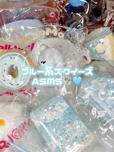 ブルー系スクイーズ縛り🩵#ASMR #ブルー #スクイーズ