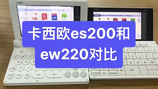 卡西欧电子词典e_s200和e-w220对比！