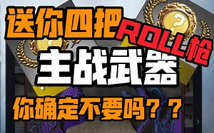 送你四把主战武器，炼金多出来的，人少机会大！！（roll枪）