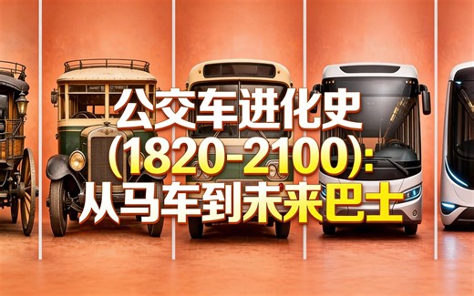 [中配]公交车进化史 (1820-2100)：从马车到未来巴士 - Worldostats