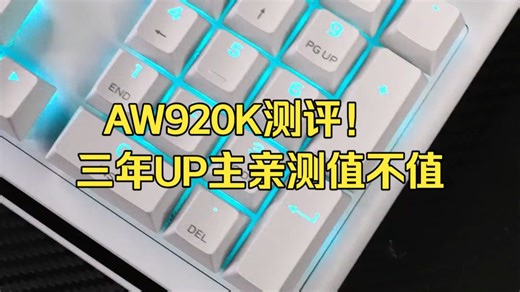 三年UP主亲测！外星人AW920K机械键盘究竟值不值得冲？