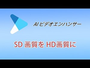 SD画質の動画をHD画質に変換する方法