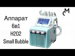 Обзор на аппарат H2O2 Hydrafacial Small Bubble