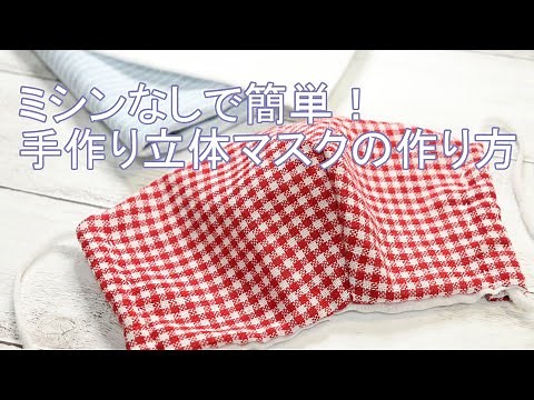 手作りマスクの作り方【あさイチで話題沸騰！】ミシンなしで出来る立体布マスク。花粉症対策に！ガーゼとゴム紐で簡単 - How to make masks with no sewing machines-