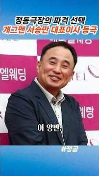 Jeongdong Theater's bold choice! Recruiting 'pro-Democratic Party YouTuber' Seo Seung-man #Jeongd...