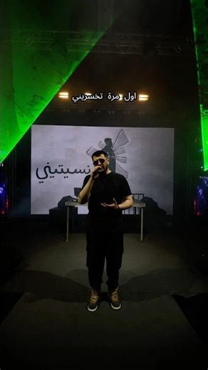 اول مرة احس انك مش عن جد كنتي تحبيني 💔#نسيتيني