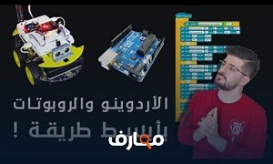 شرح مقدمة سلسلة تعلم الاردوينو والروبوتات ببساطة معتمد - منصة معارف