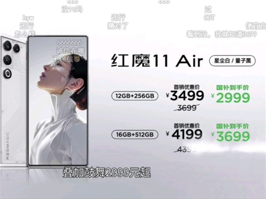 国补后2999起，红魔11air/11pro 臻金传奇版等产品发布会价格及权益一览