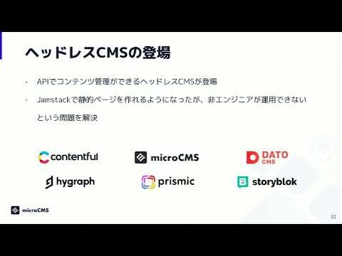 Webフロントエンドの進化とJamstackアーキテクチャの変遷／株式会社microCMS 柴田 和祈