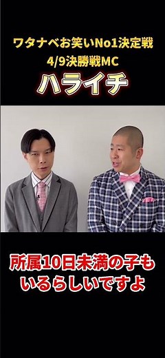 ABEMA presentsワタナベお笑いNo1決定戦2023【ハライチコメント】