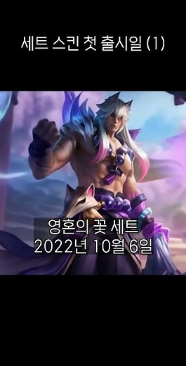 세트 스킨 첫 출시일 (1)