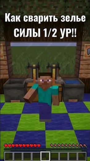 Как сварить зелье силы 1/2 уровня в майнкрафте!! #top #minecraft #гайд #зелье #сила #зелье_силы #спс