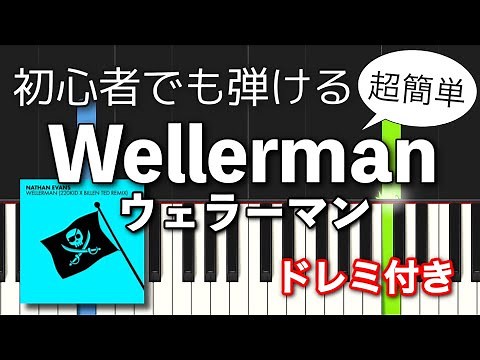 【簡単ピアノ】Wellerman (ウェラーマン) / Sea Shanty