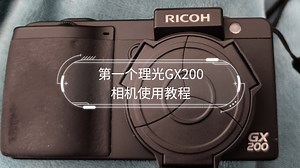 全网第一个理光GX200相机使用教程