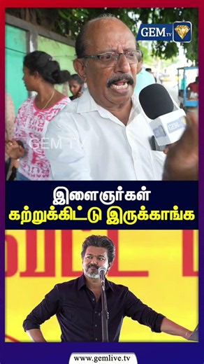 இளைஞர்கள் கற்றுக்கிட்டு இருக்காங்க | மக்கள் கொந்தளிப்பு| PublicOpinion | CM VIJAY