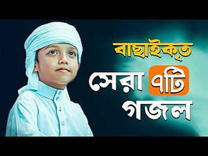 ২০২৬ এর সেরা ৭ টি গজল | Top 7 Islamic Gojol 2026 | Ghazal | Bangla Gojol | Islamic Song