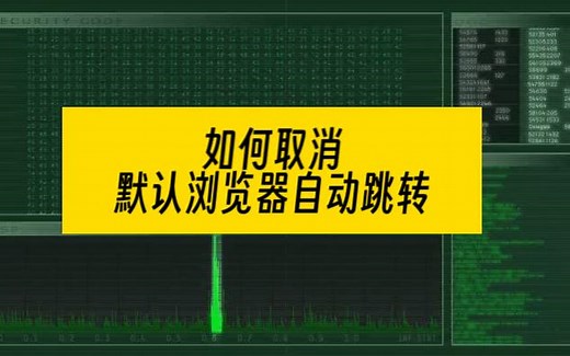 IE浏览器自动跳转edge怎么恢复