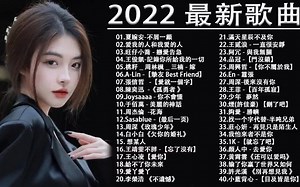 2022最新歌曲 2022好听的流行歌曲❤️流行串精选抒情歌曲❤️ Top Chinese Songs 2022