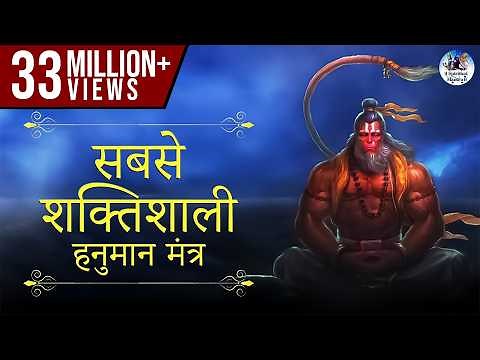 The Most Powerful Hanuman Mantra To Remove Negative Energy | हनुमान मंत्र Om Han Hanumate Namo Namah