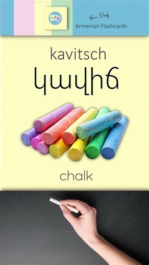 Կավիճ [ kavitsch ] – Chalk | Կ, կ [ kə ] | Armenian ABC Reading Practice