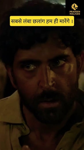 सब से लंबा छलांग हम ही मारेंगे । #motivatinalshort #ytshorts #motiationalspeech #motivation