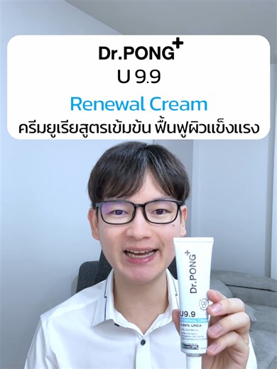 ฟื้นฟูและดูแลผิวด้วย Dr.Pong U 9.9