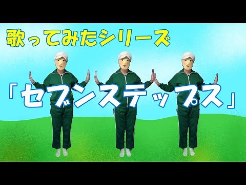 「セブンステップス」（振り付けあり）Seven Steps