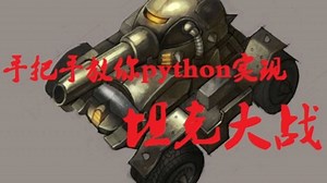 python+pygame手把手教你用Python实现坦克大战_源码+图片+音效（附源码）