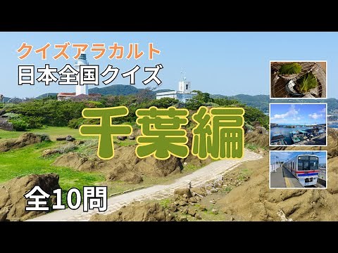 全国クイズ 千葉県 | 1日の乗降客が最も多い千葉県の駅は? 都道府県クイズ ご当地クイズ 脳トレ