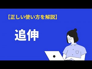 「追伸」の意味とは？メールでの使い方や書き方、英語表記を例文付きで解説｜BizLog