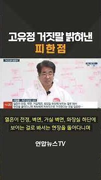 고유정 거짓말 밝혀낸 피 한 점 / 연합뉴스TV(YonhapnewsTV)
