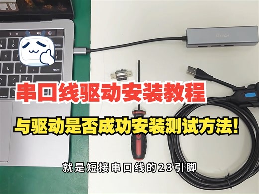 在Mac系统，串口线驱动安装教程与驱动是否成功安装测试方法！